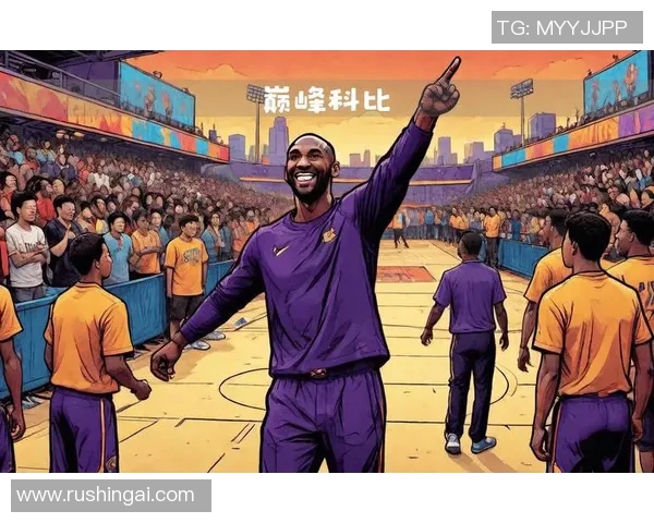 科比布莱恩特传奇生涯回顾与篮球精神传承的深远影响